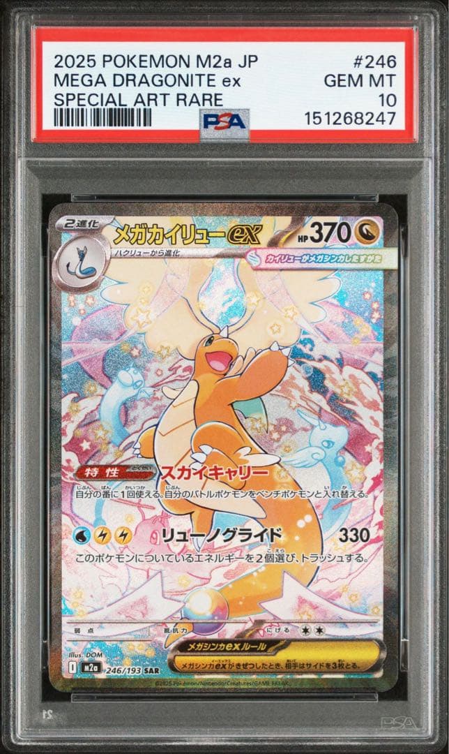 【PSA10】メガカイリューex SAR m2a 246/193