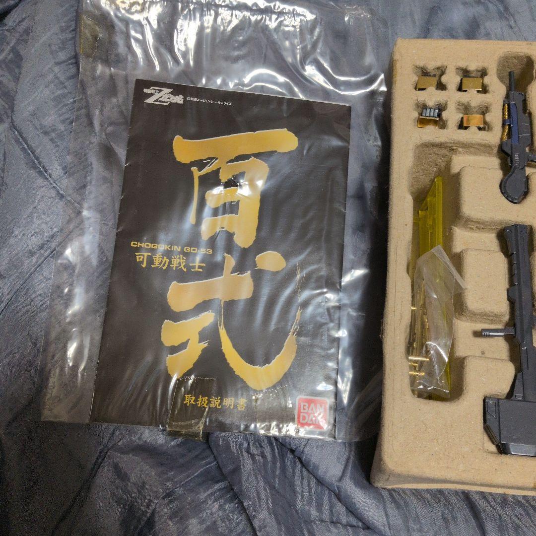 超合金　可動戦士　百式