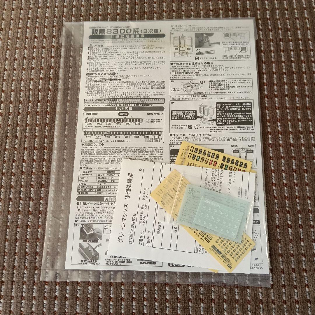 【新品】阪急8300系 「京都線」3次車 シングルアームパンタ車