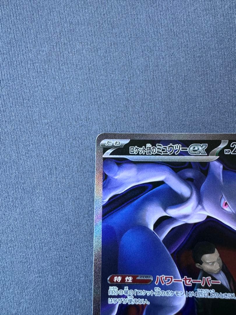『 美品』ロケット団のミュウツーex SAR [M2a 237/193]