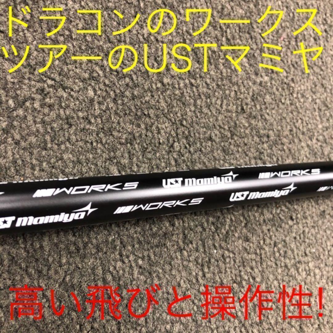 ★爆飛びで激破格★ USTマミヤ ワークスゴルフ Vスペック4 カーボンシャフト