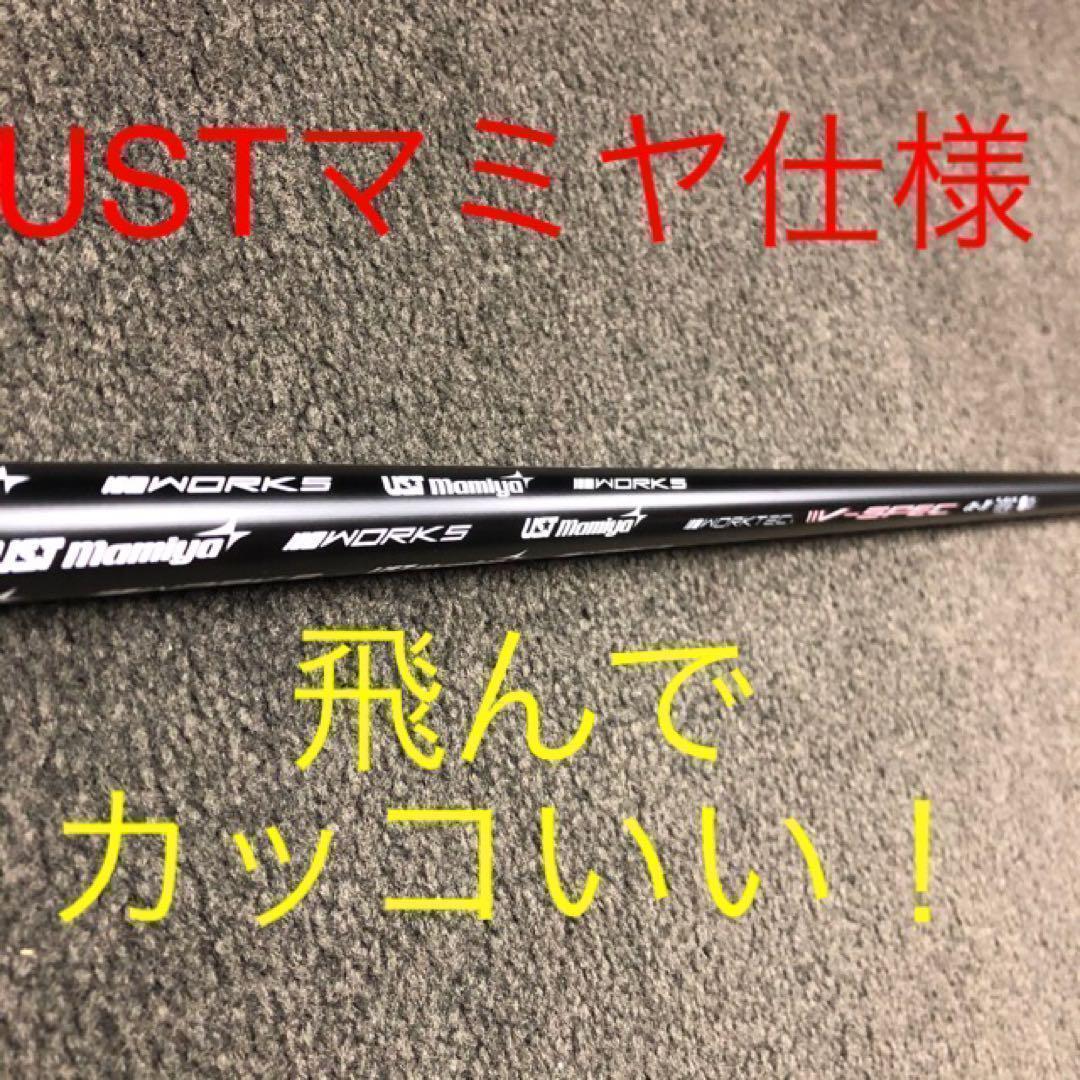 ★爆飛びで激破格★ USTマミヤ ワークスゴルフ Vスペック4 カーボンシャフト
