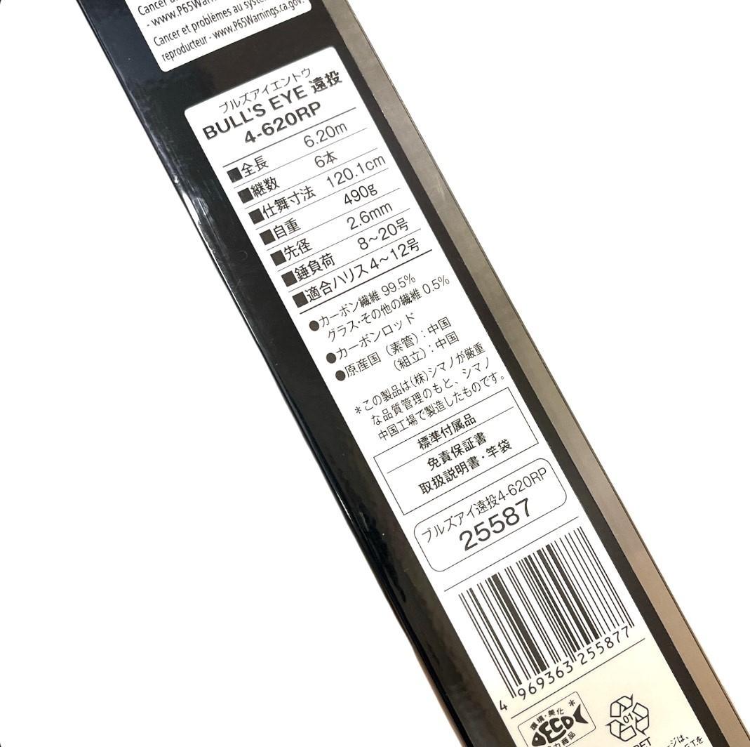 ★SHIMANO シマノ ブルズアイ遠投 4-620RP