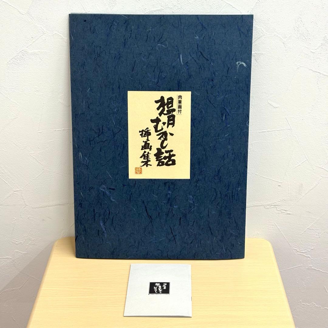 矢島想月 想月むかし話 挿画集 肉筆画付き やじまそうげつ