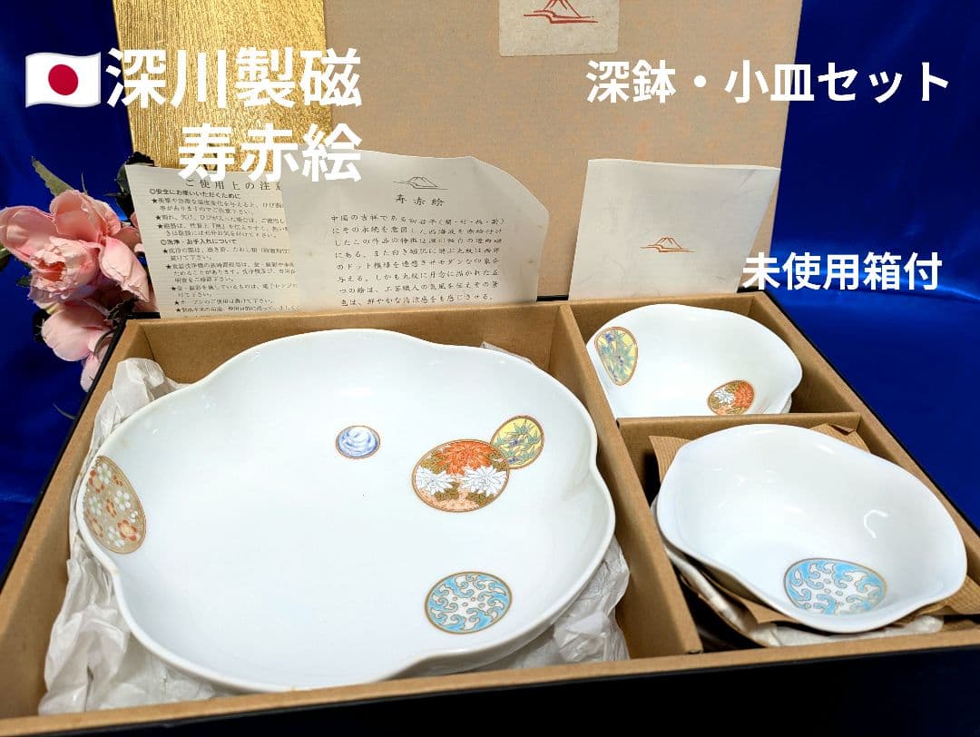 メルカリ市お値下げ✿深川製磁✿寿赤絵・鉢＆小皿6点セット✿箱付未使用