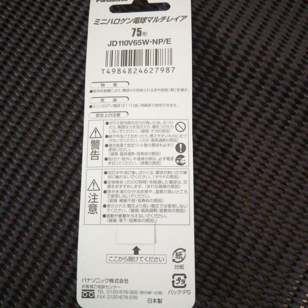Panasonic ミニハロゲン電球 JD 110V65W-NP/E