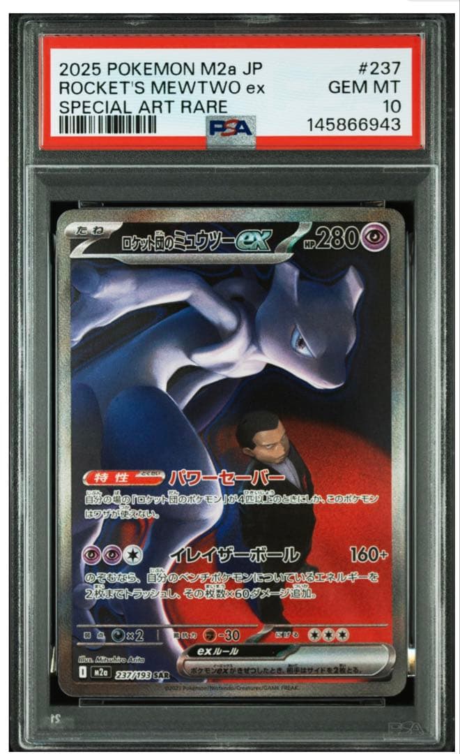 最安値　ロケット団のミュウツーex sar PSA10 メガドリームex