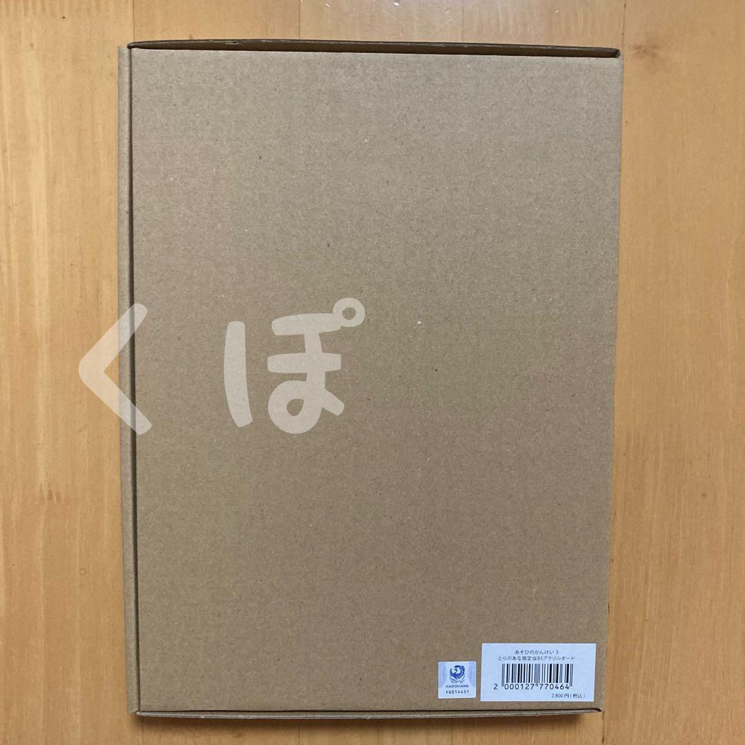 有償 特典 あそびのかんけい 特製 アクリルボード とらのあな 特典 レア