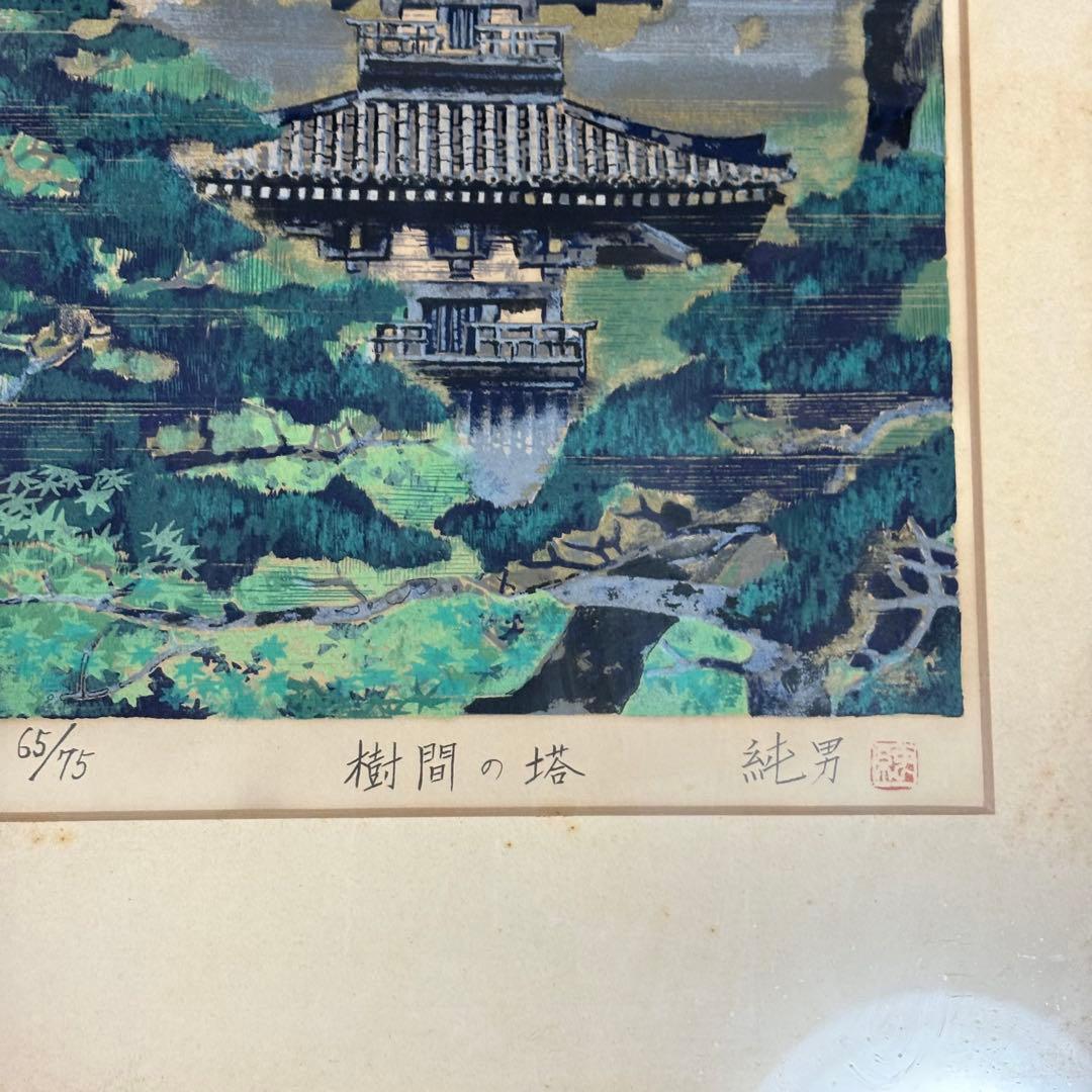 後藤純男「樹間の塔」版画 リトグラフ　直筆サイン 額装 K