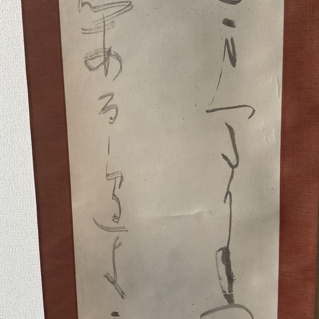 松尾喜緒 書 紙本掛け軸かな軸ニ行書 共箱付