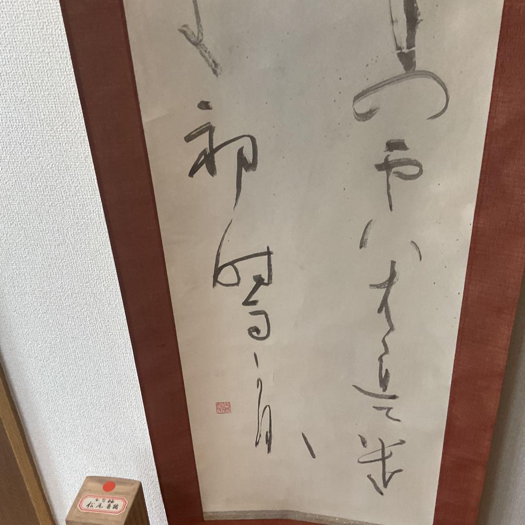 松尾喜緒 書 紙本掛け軸かな軸ニ行書 共箱付