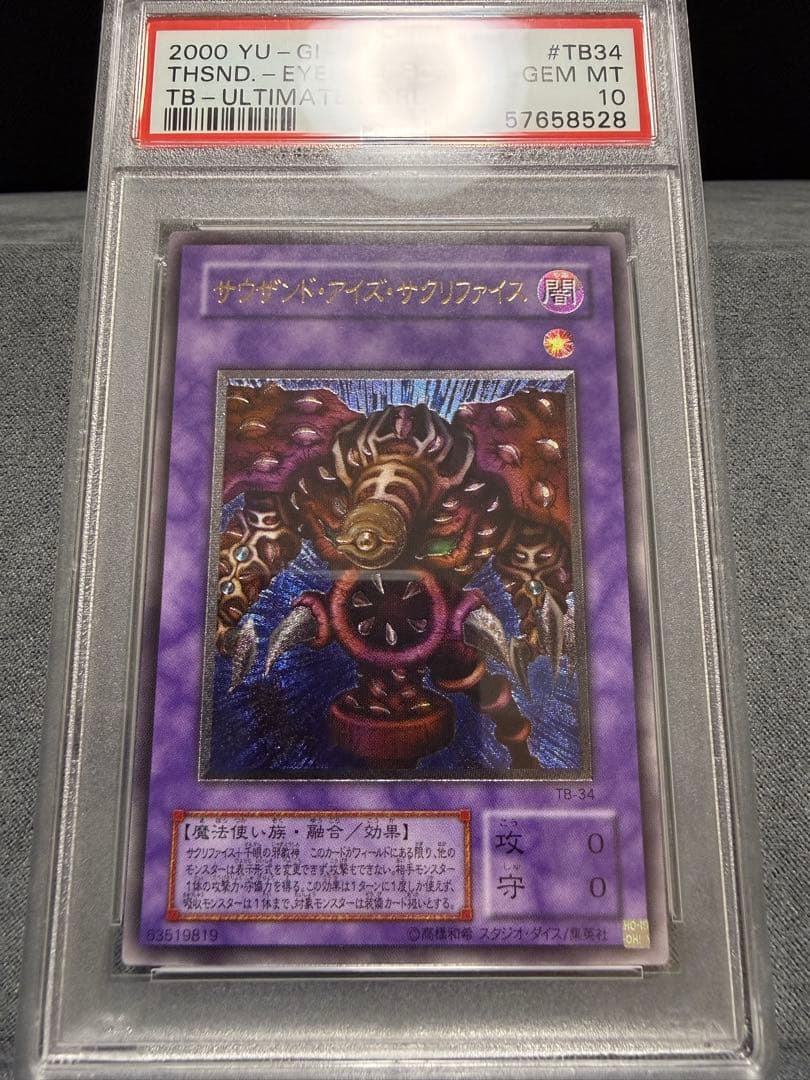 【PSA10】遊戯王　サウザンド•アイズ•サクリファイス　レリーフ