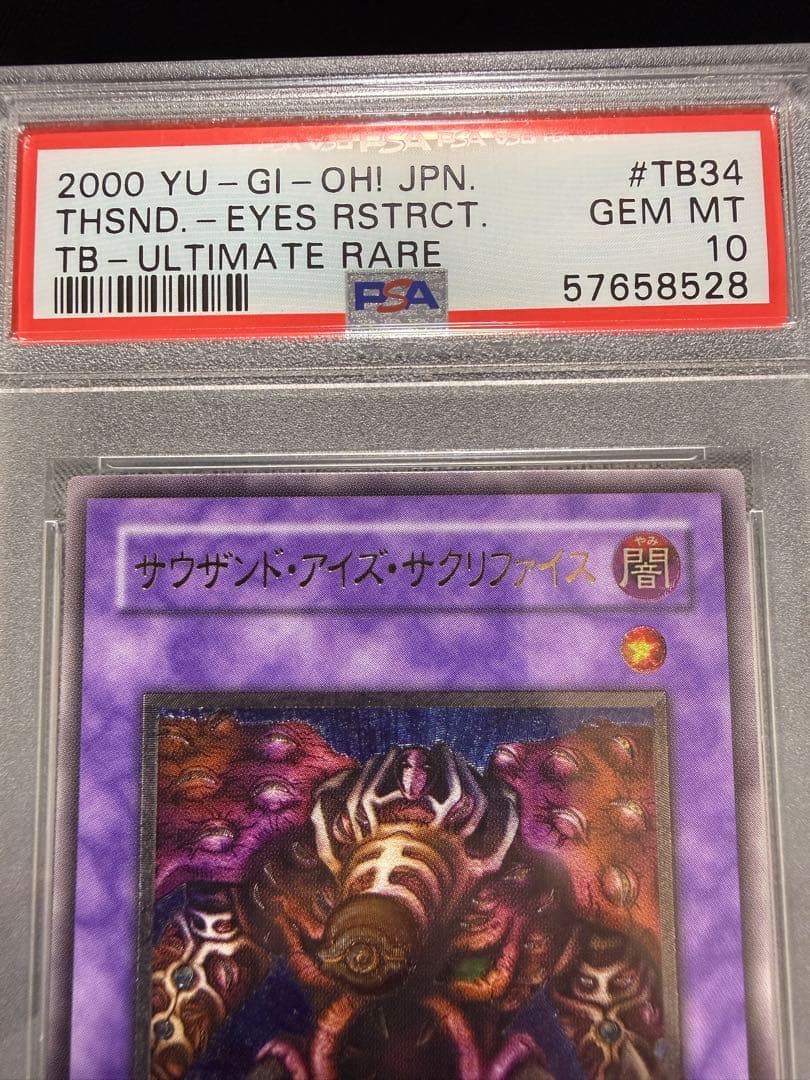 【PSA10】遊戯王　サウザンド•アイズ•サクリファイス　レリーフ
