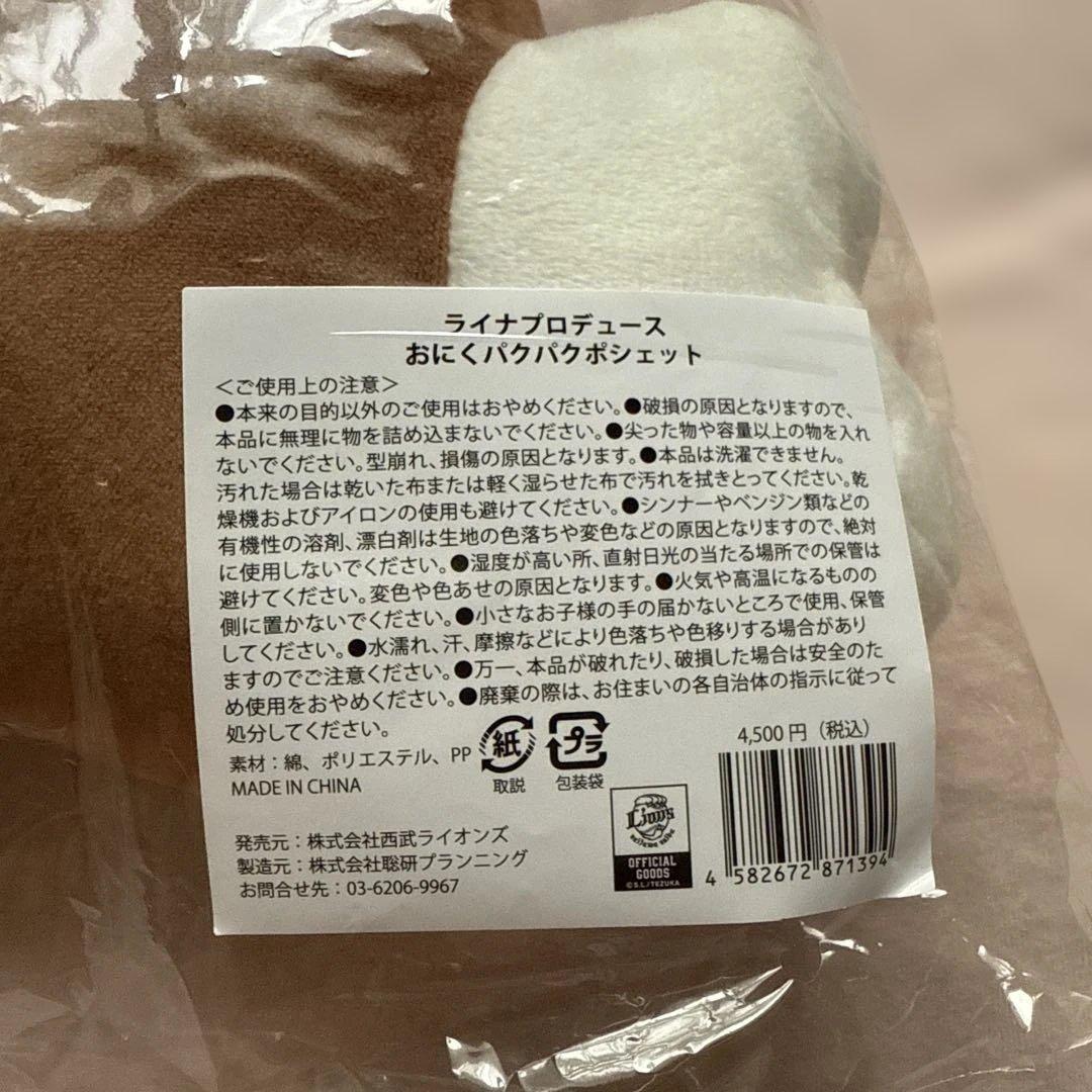 埼玉西武ライオンズ　ライナ　おにくポシェット