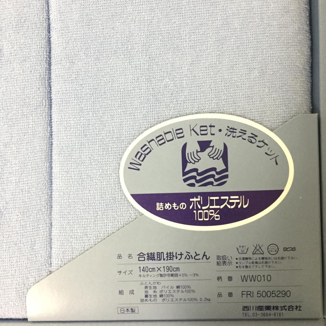  洗える合繊肌掛けふとん　ウェッジウッド ライトブルー