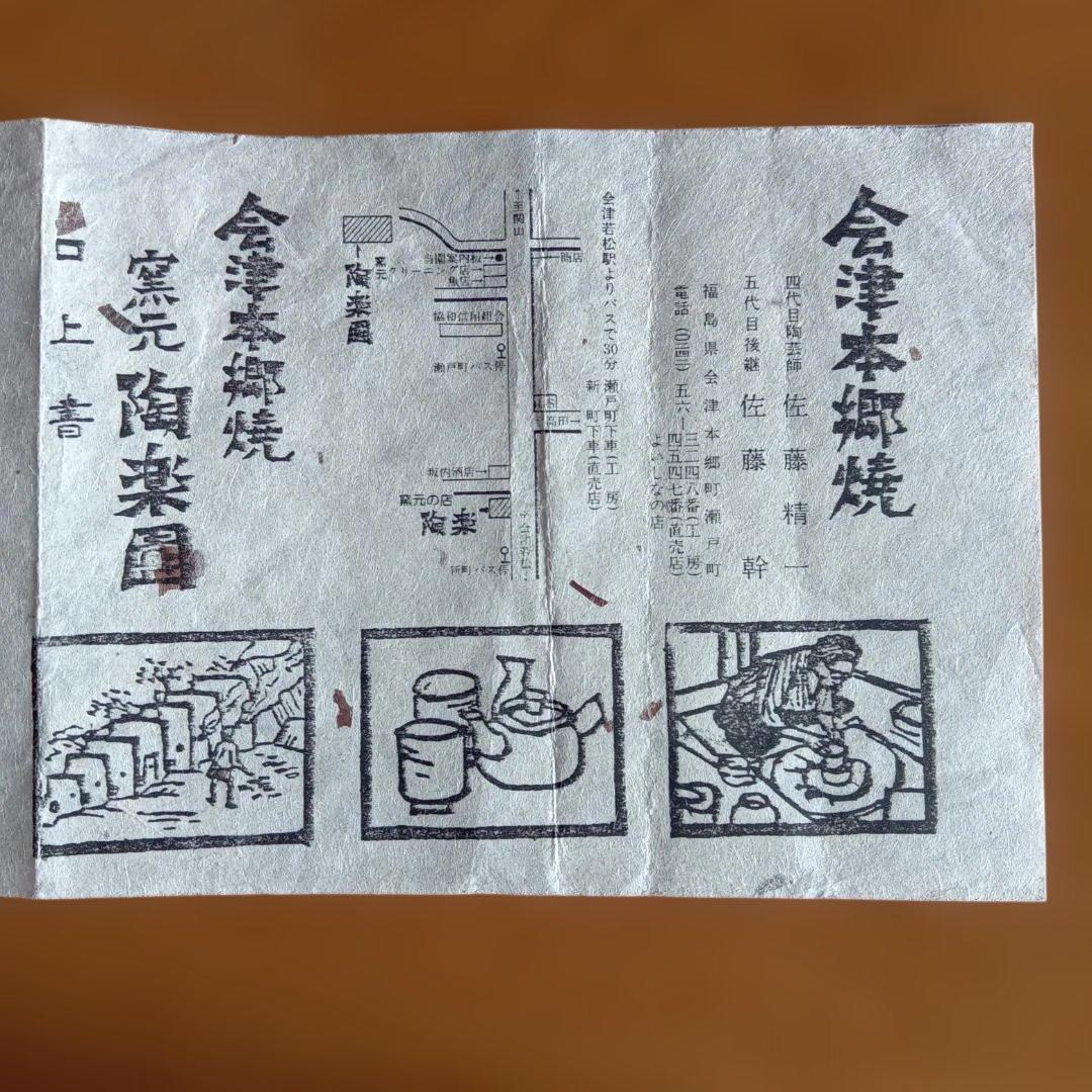会津本郷焼　陶器