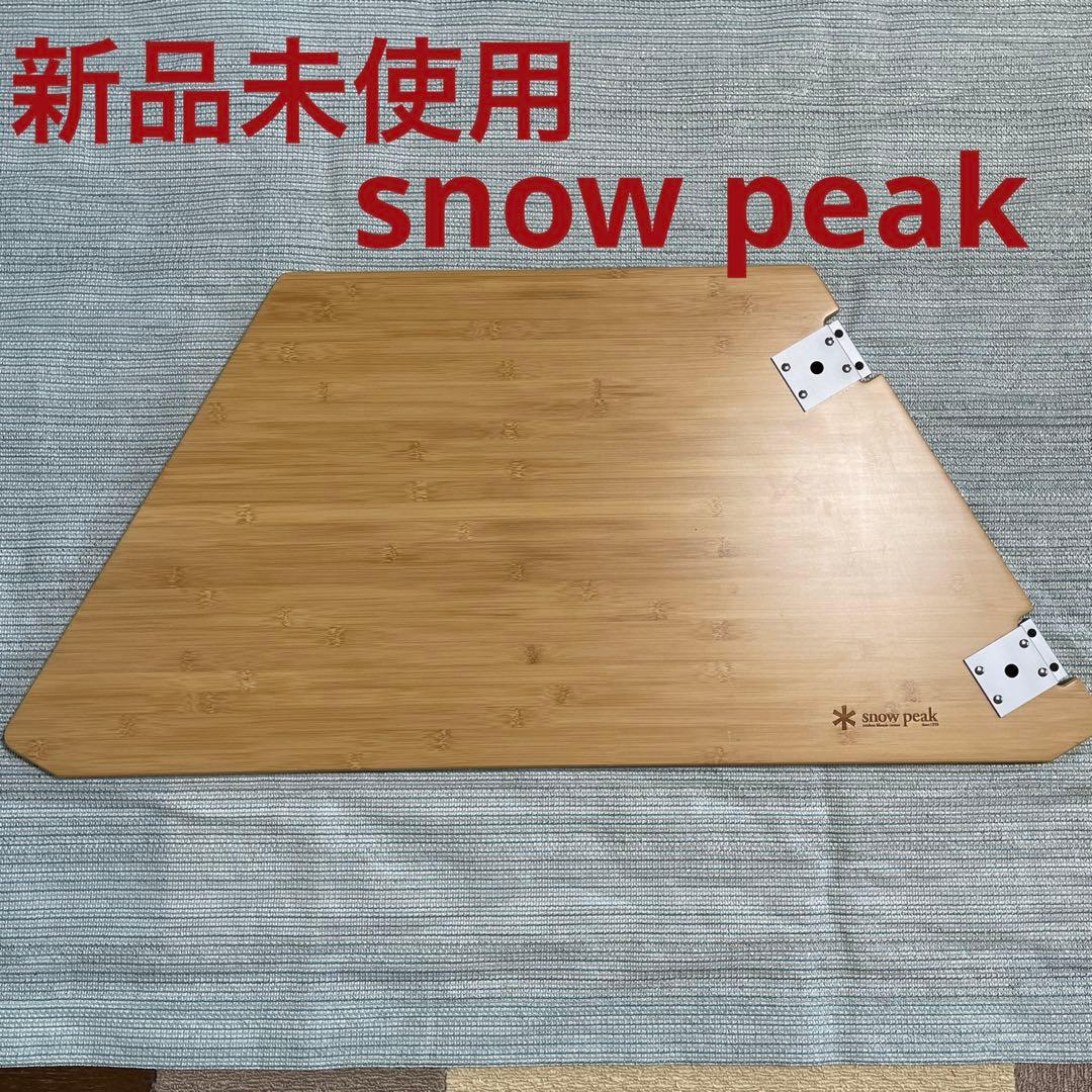 【新品未使用】スノーピーク マルチファンクションテーブルオープンR竹