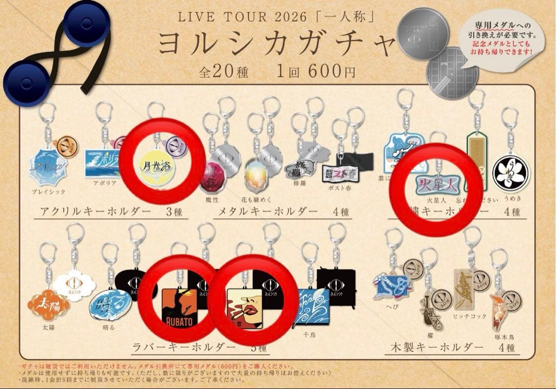 【まとめ売り】ヨルシカ　一人称グッズ　ガチャ　火星人　ルバート　月光浴　火葬