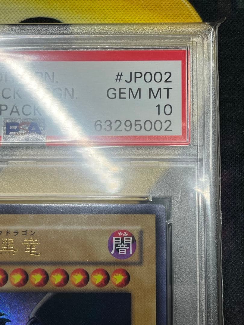 カ*ン様 PSA10 真紅眼の黒竜 アニバーサリーパック　YAP1-JP002