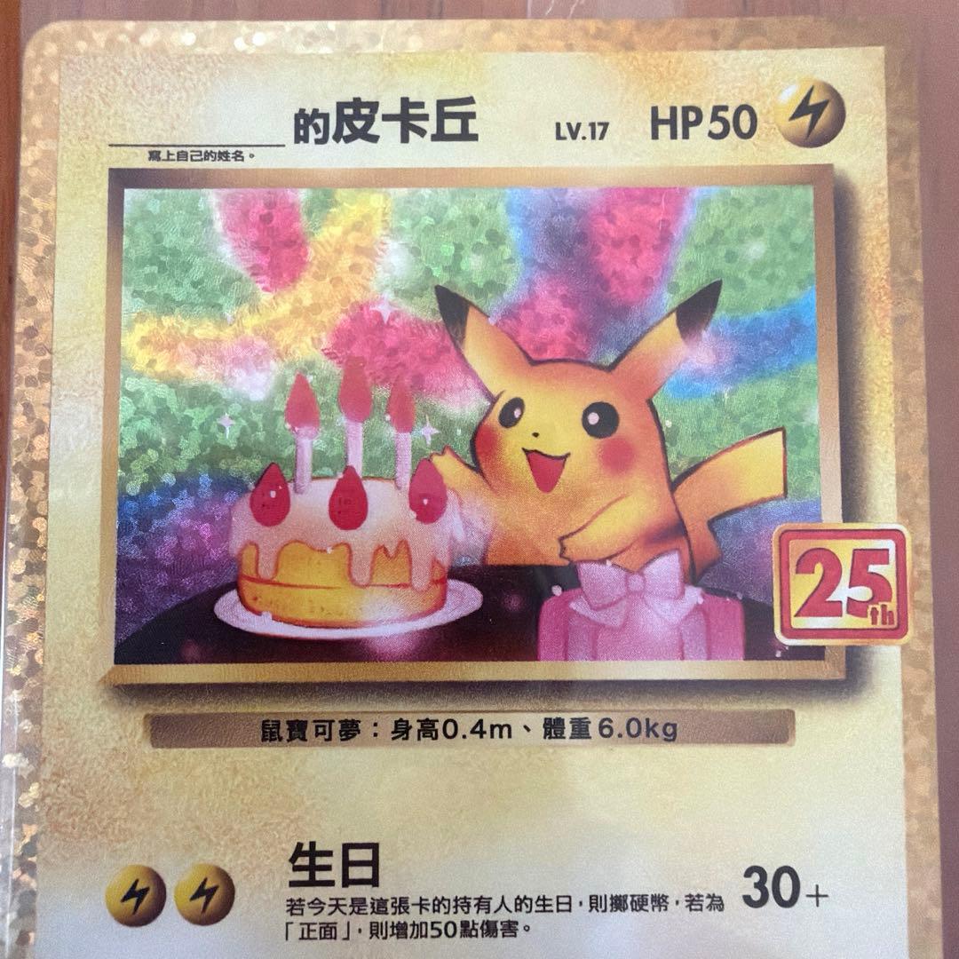 ポケモンカード 誕生日　ピカチュウ 25th 台湾語版 未開封　❶