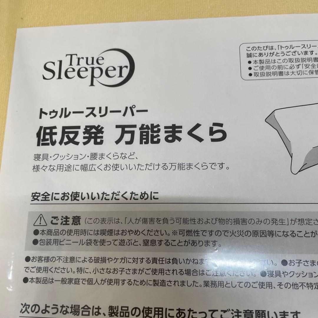【未使用】トゥルースリーパー 低反発 万能まくら 寝具・クッション・布団カバー