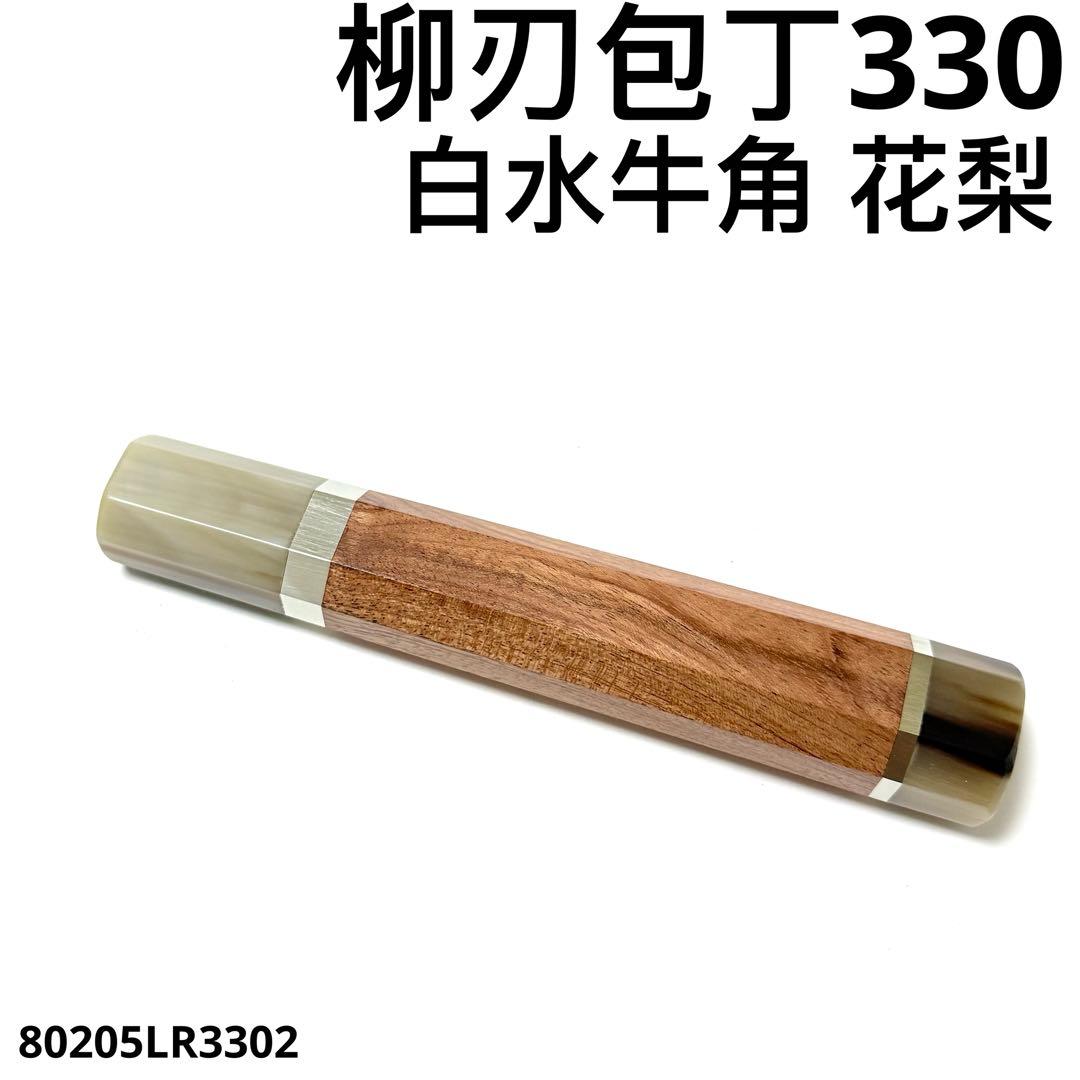 二段銀巻 白水牛角 柳刃330 花梨 柳刃尺一 手作り 包丁の柄 ハンドルお
