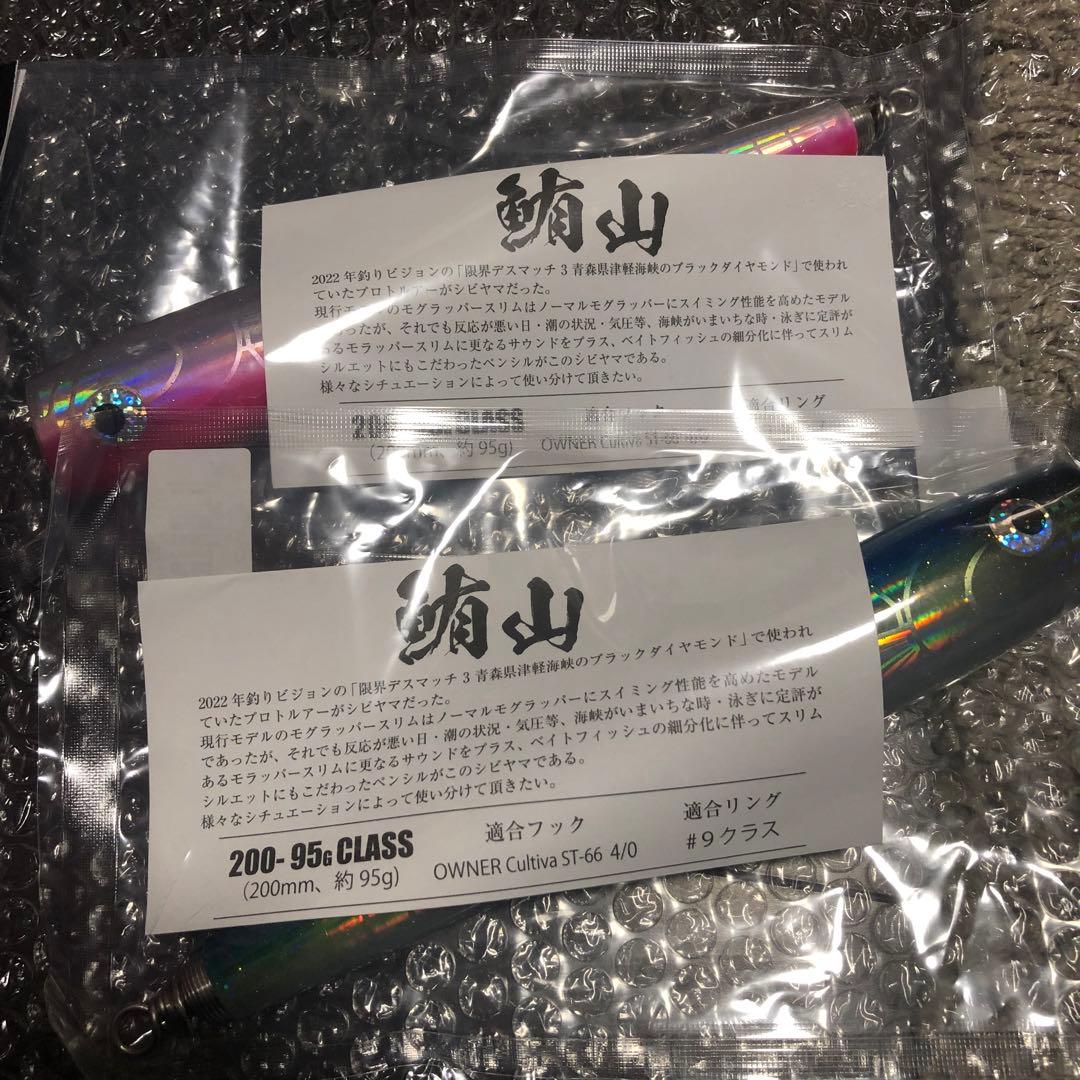 【新品】ソウルズ　鮪山　シビヤマ　200mm 95g セット