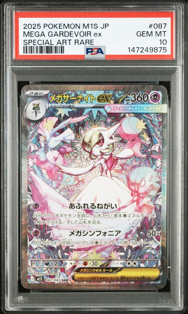 【PSA10連番❗️】 メガサーナイトex SAR 鑑定品❗️おまけ付き