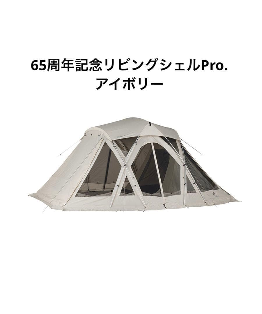 スノーピーク 65周年記念リビングシェルPro.アイボリーインナールームセット