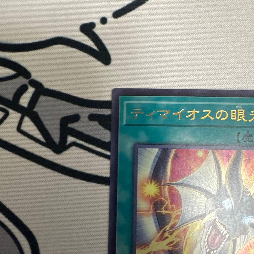 鯖*煮様 遊戯王 ティマイオスの眼光 滅びの黒魔術師 ドラグーンオブレッドアイズ