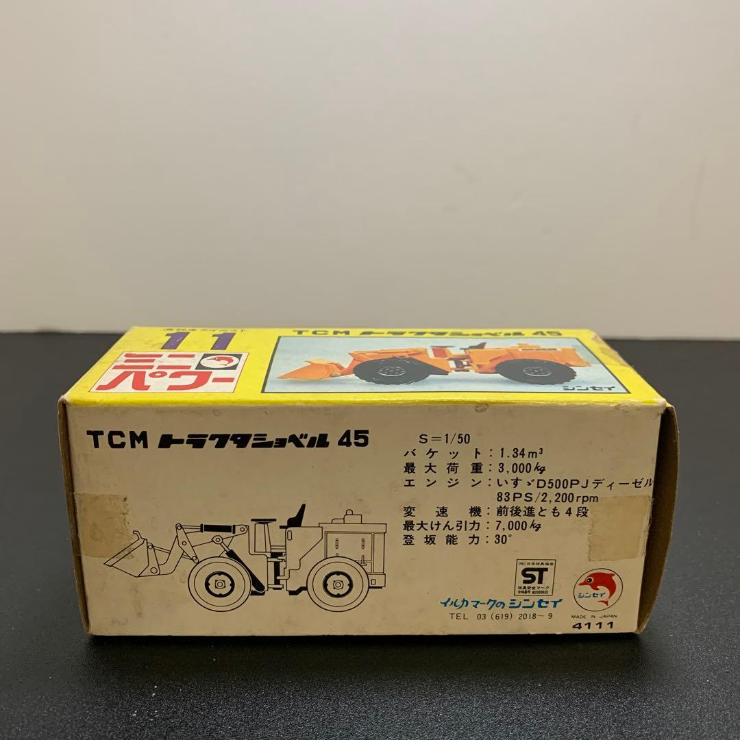 ミニパワー　トラクタシャベル　シンセイ　レトロ　TCM SHINSEI