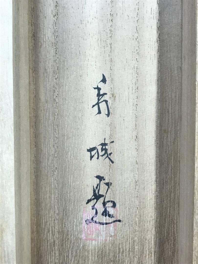 【真作】浅見香城/山湖漁舟図/山水図/水郷図/掛軸/名家伝来/AC-526