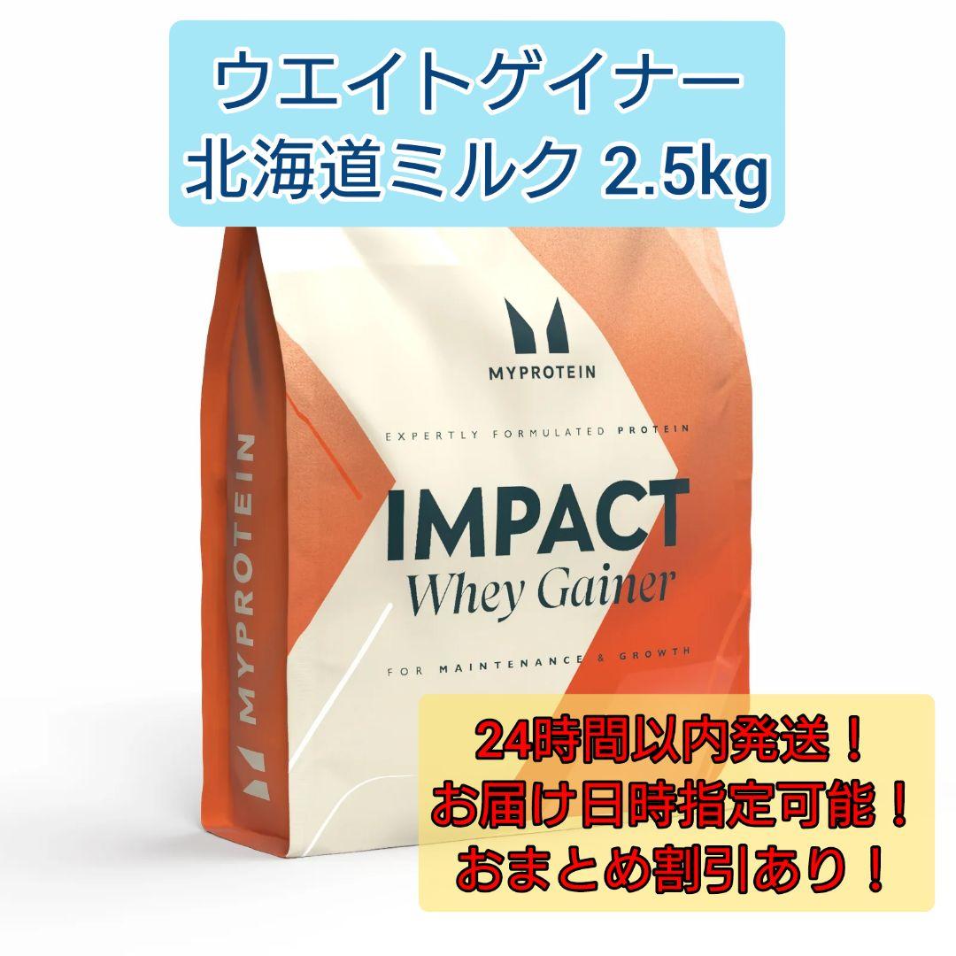 ホエイゲイナー 2.5kg 北海道ミルク