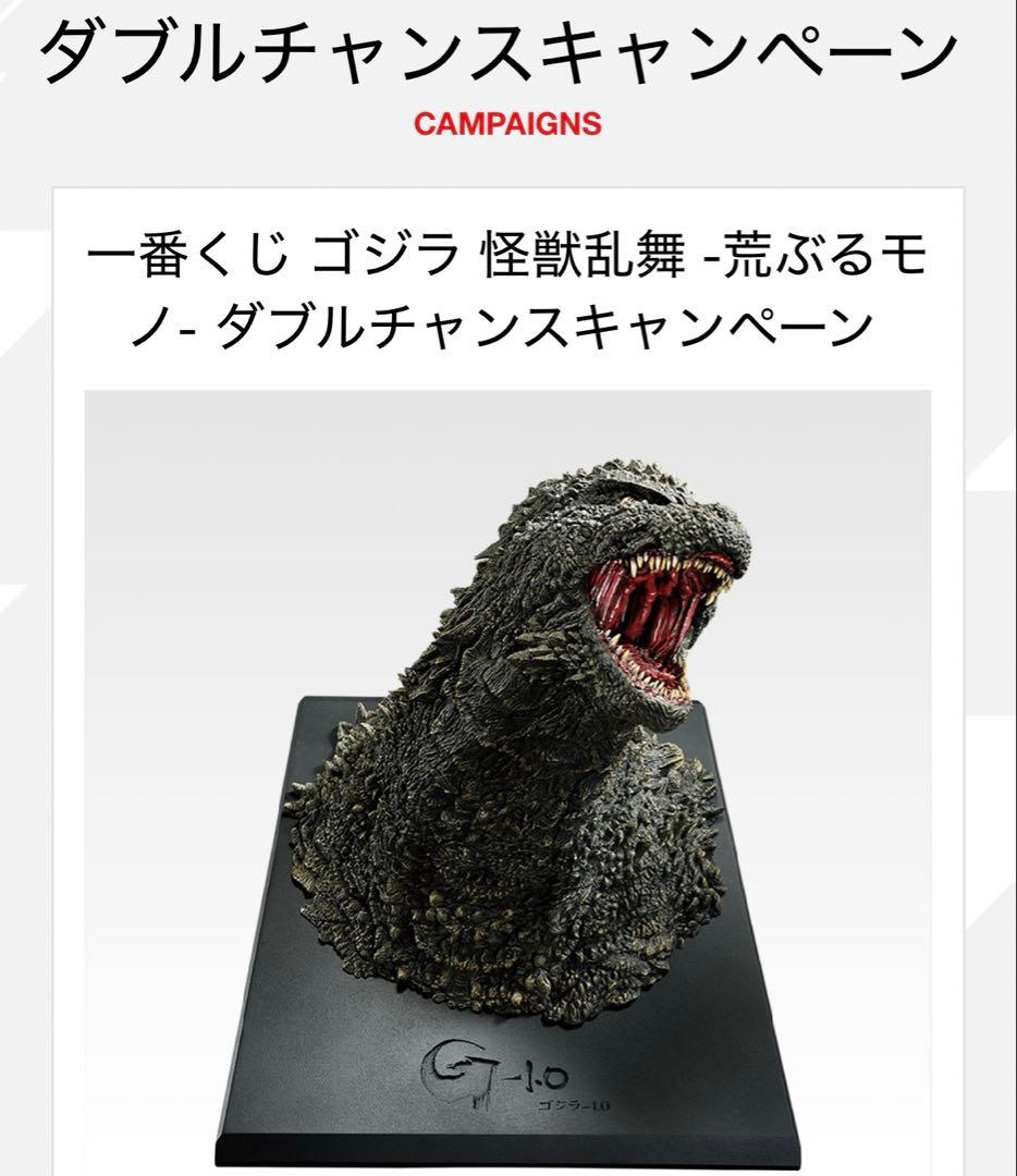 一番くじ ゴジラ 怪獣乱舞 荒ぶるモノ ダブルチャンス （2023）怪獣哮胸極