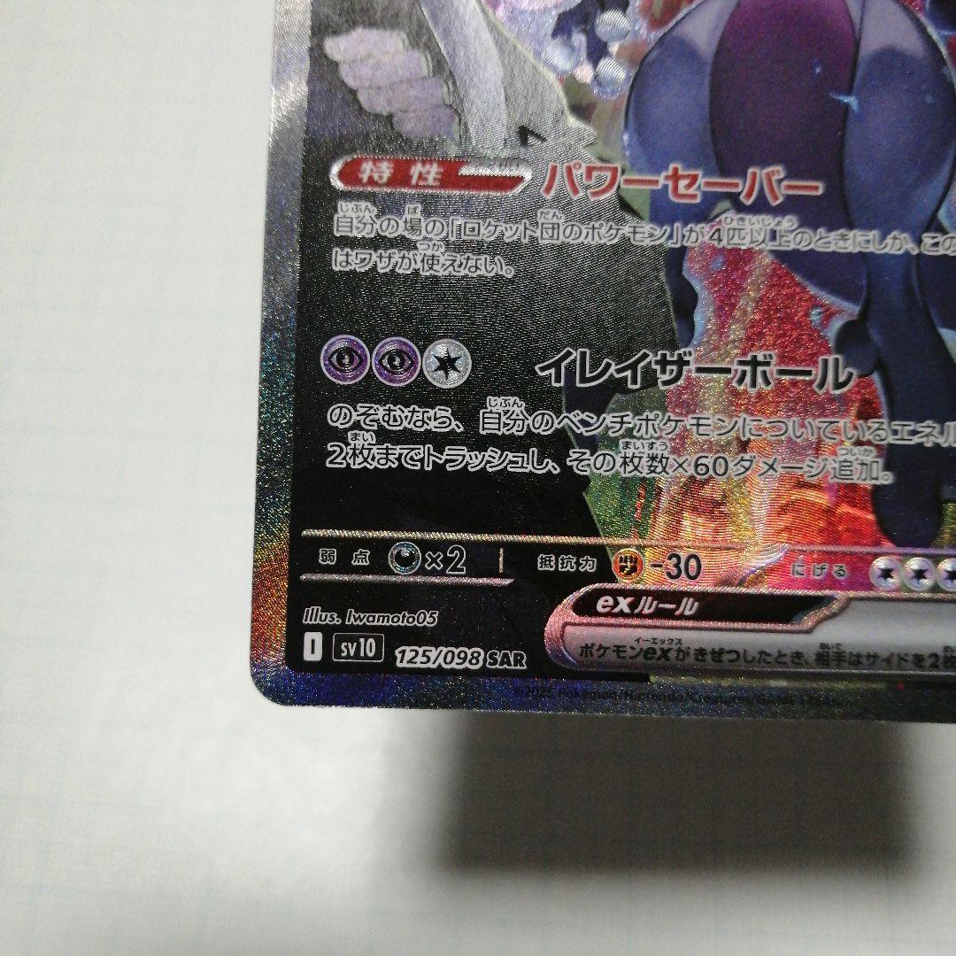 ポケモンカード　ロケット団のミュウツーex　sar　ロケット団の栄光