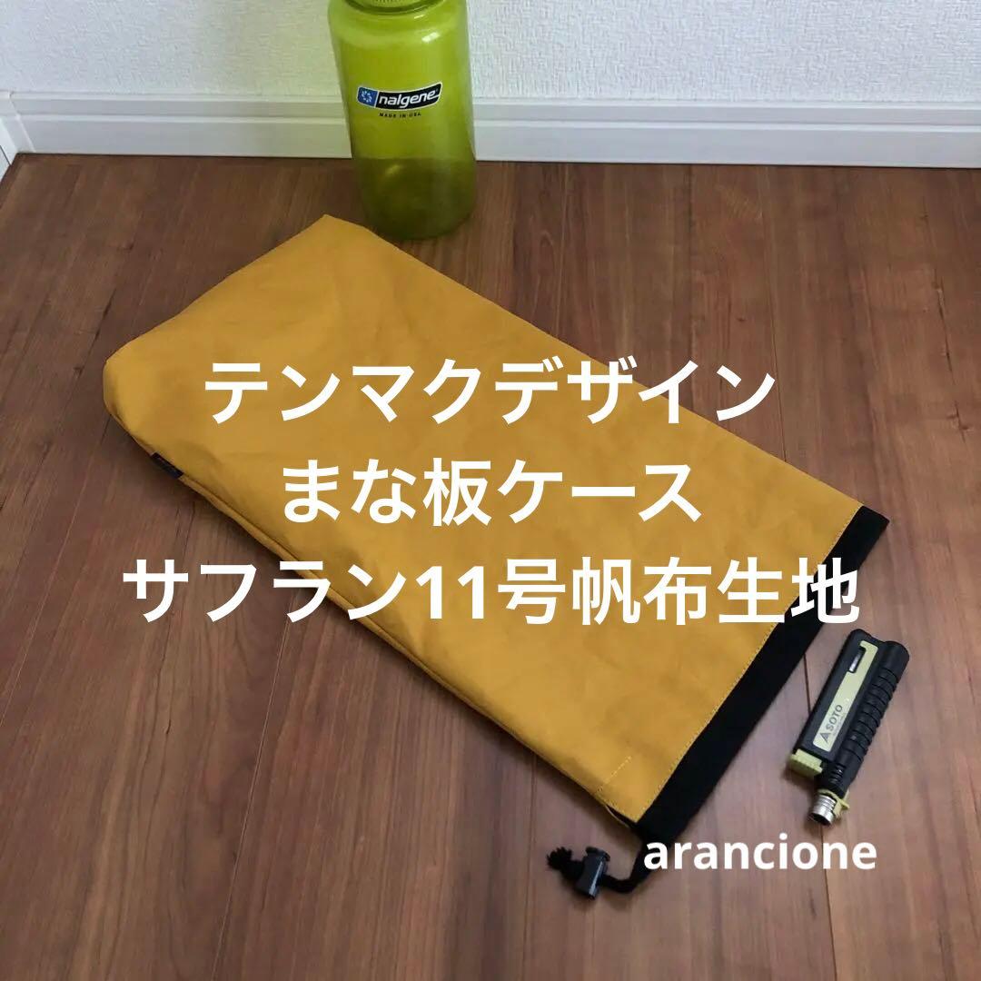 Gen様オーダーIwataniたこ焼きプレートケースサフラン11号帆布生地他3点
