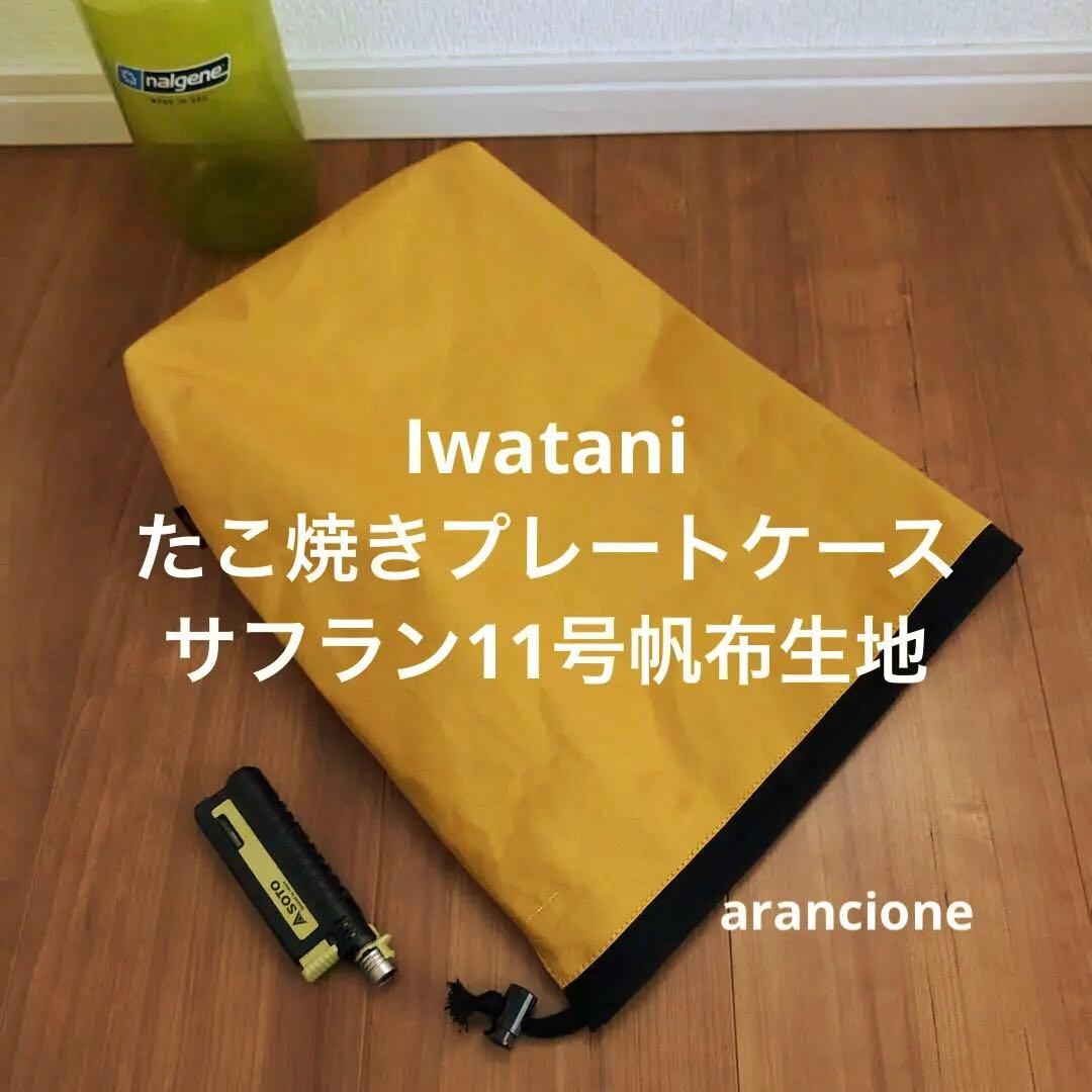 Gen様オーダーIwataniたこ焼きプレートケースサフラン11号帆布生地他3点