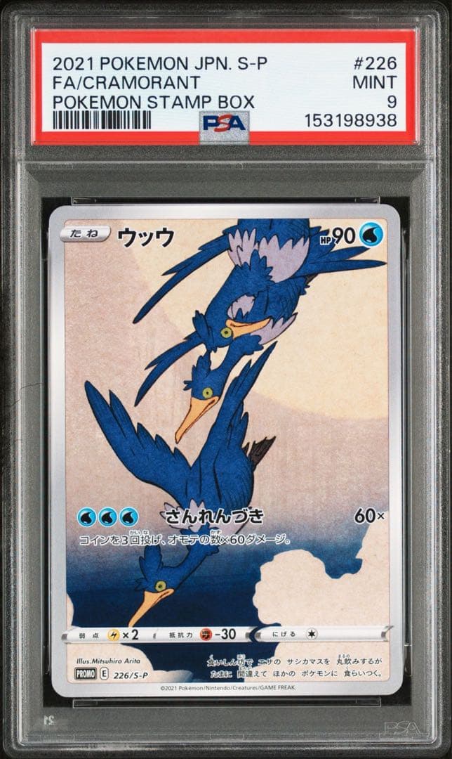 ポケモンカード　ウッウ：見返り美人・月に雁セット 226/S-P psa9