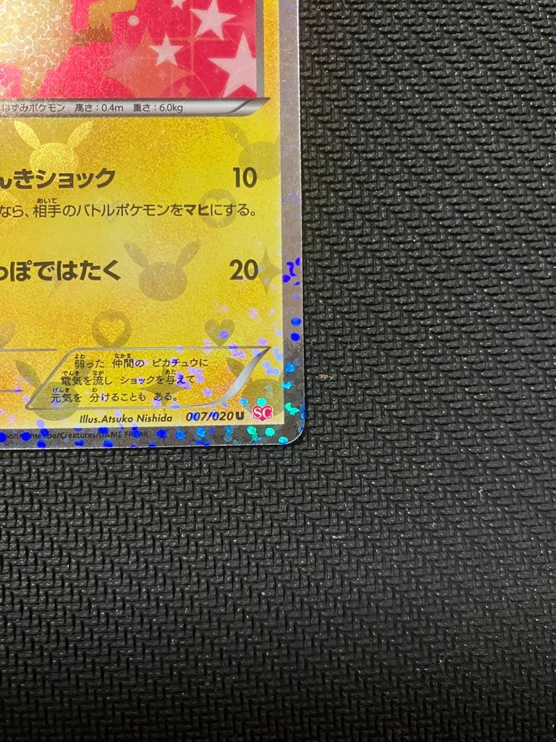 極美品 ピカチュウ シャイニーコレクション 007/020 U SC