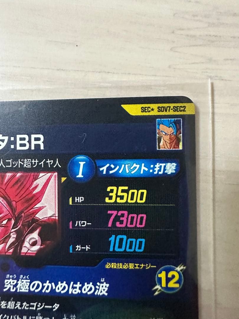 バ*ン様 ドラゴンボールスーパーダイバーズ SDV7-SEC2 ゴジータ パラレ