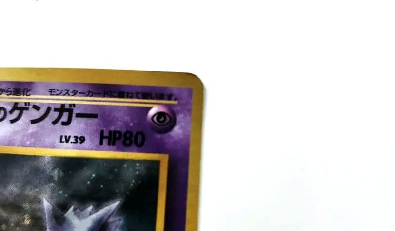 【旧裏】ポケモン ナツメのゲンガー
