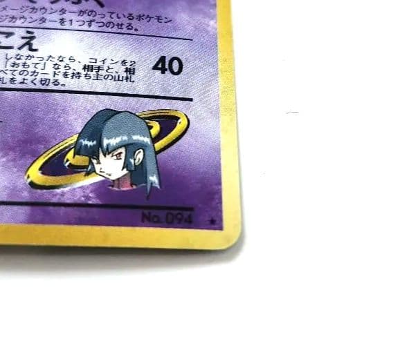 【旧裏】ポケモン ナツメのゲンガー