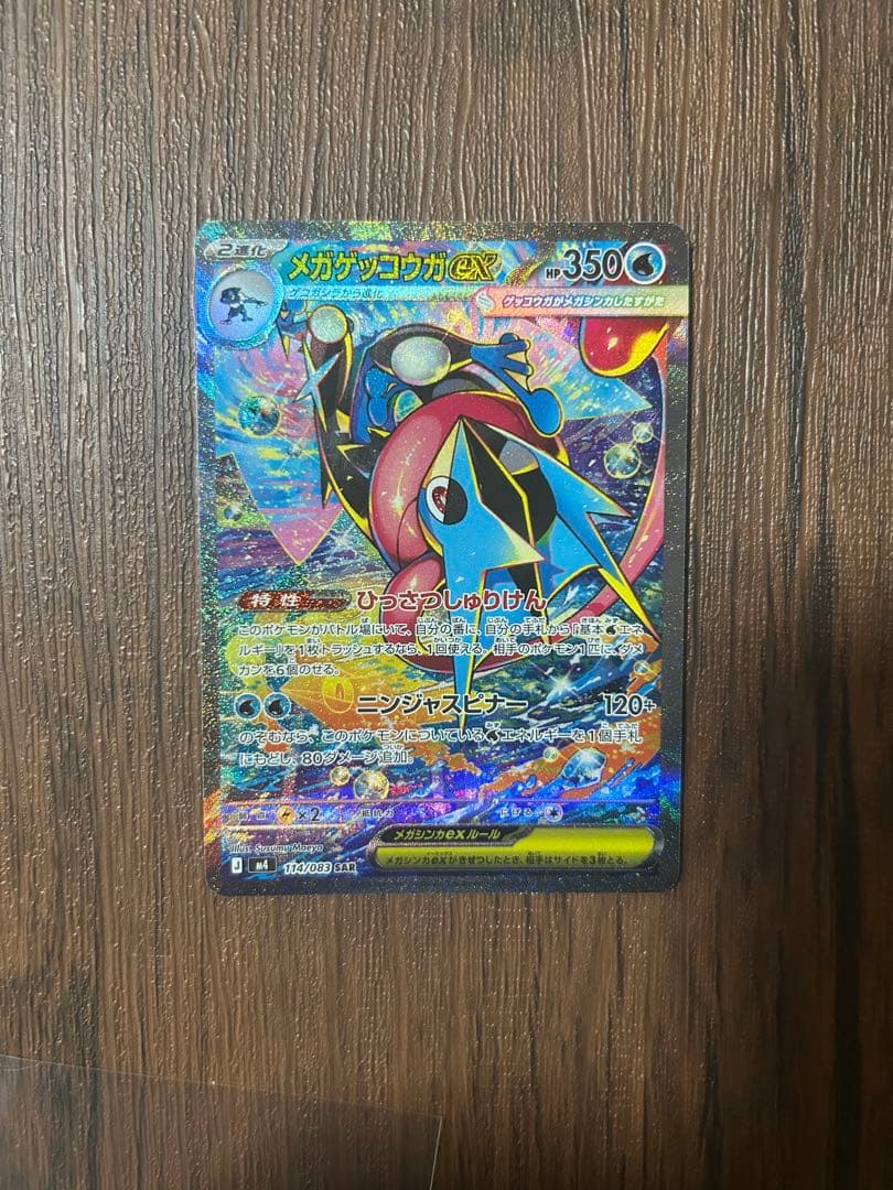 メガゲッコウガexSAR 即スリーブワンオーナー品 ケロマツ　ゲコガシラ付