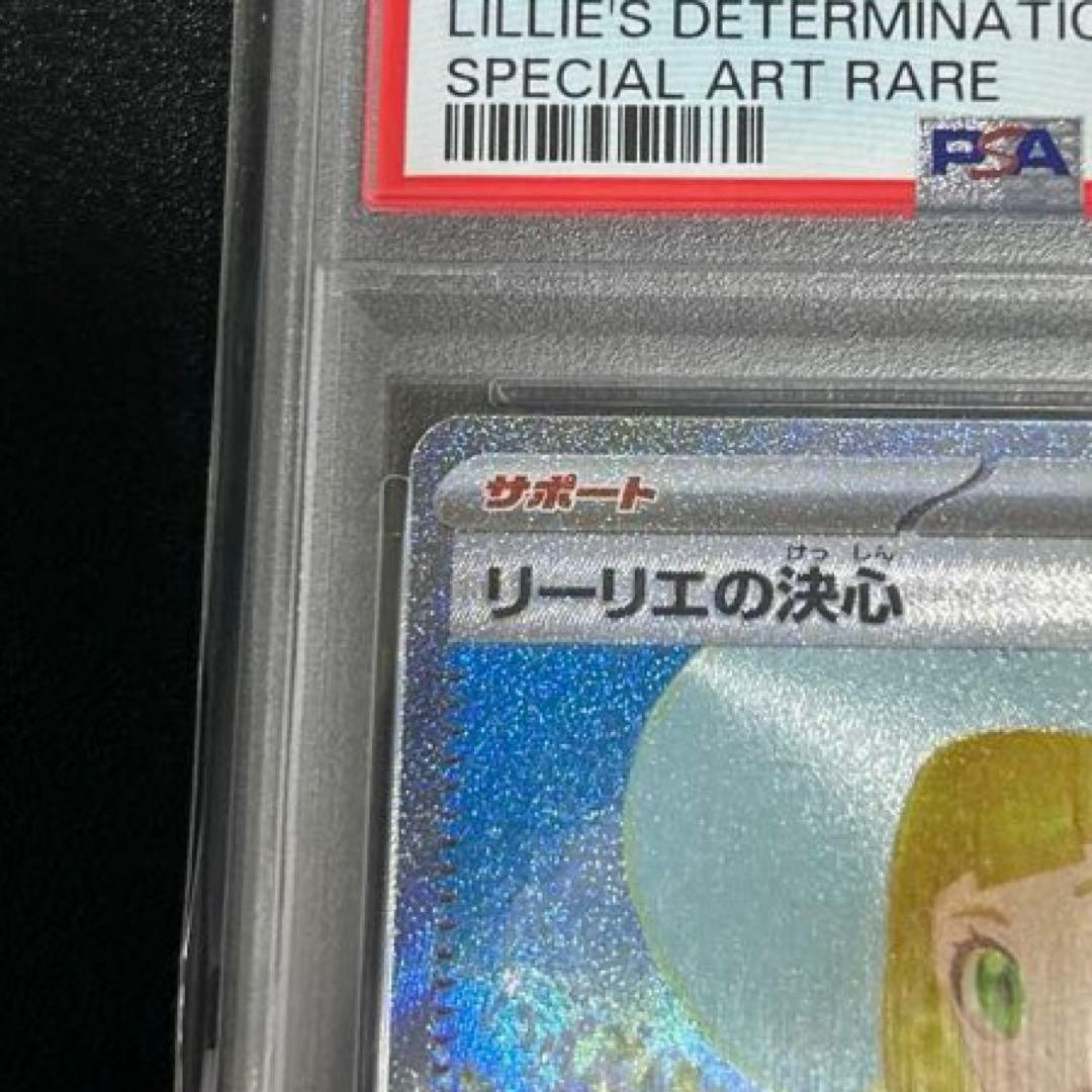ポケモンカード　リーリエの決心　sar PSA10