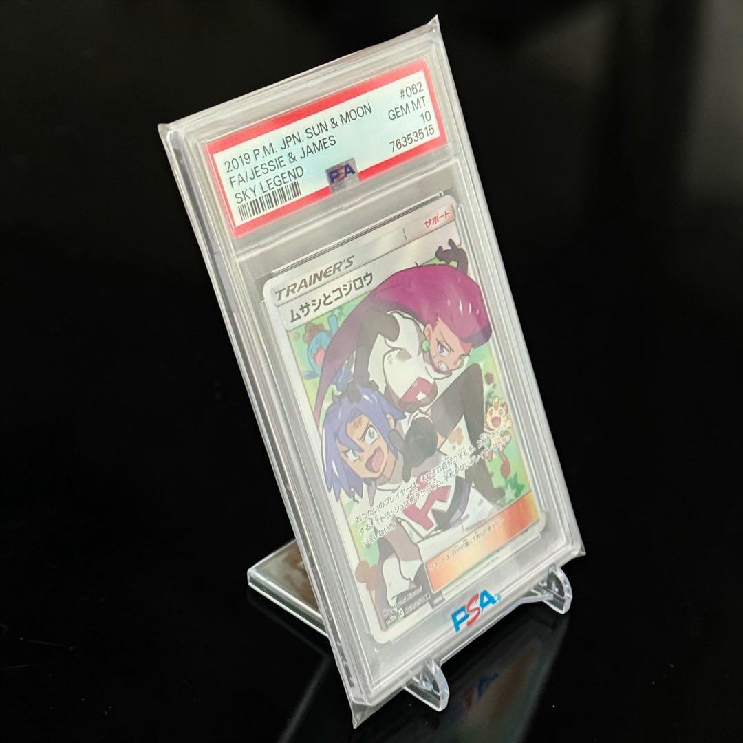 【PSA10】ムサシとコジロウ SR スカイレジェンド 062/054