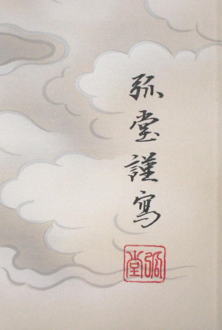 掛け軸　雲上観音◆野口弧堂 (真作・中古) 共箱・タトウ箱付