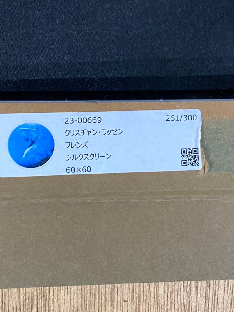 シルクスクリーン　ラッセン　　直筆サイン　限定300部　フレンズ　アールビバン