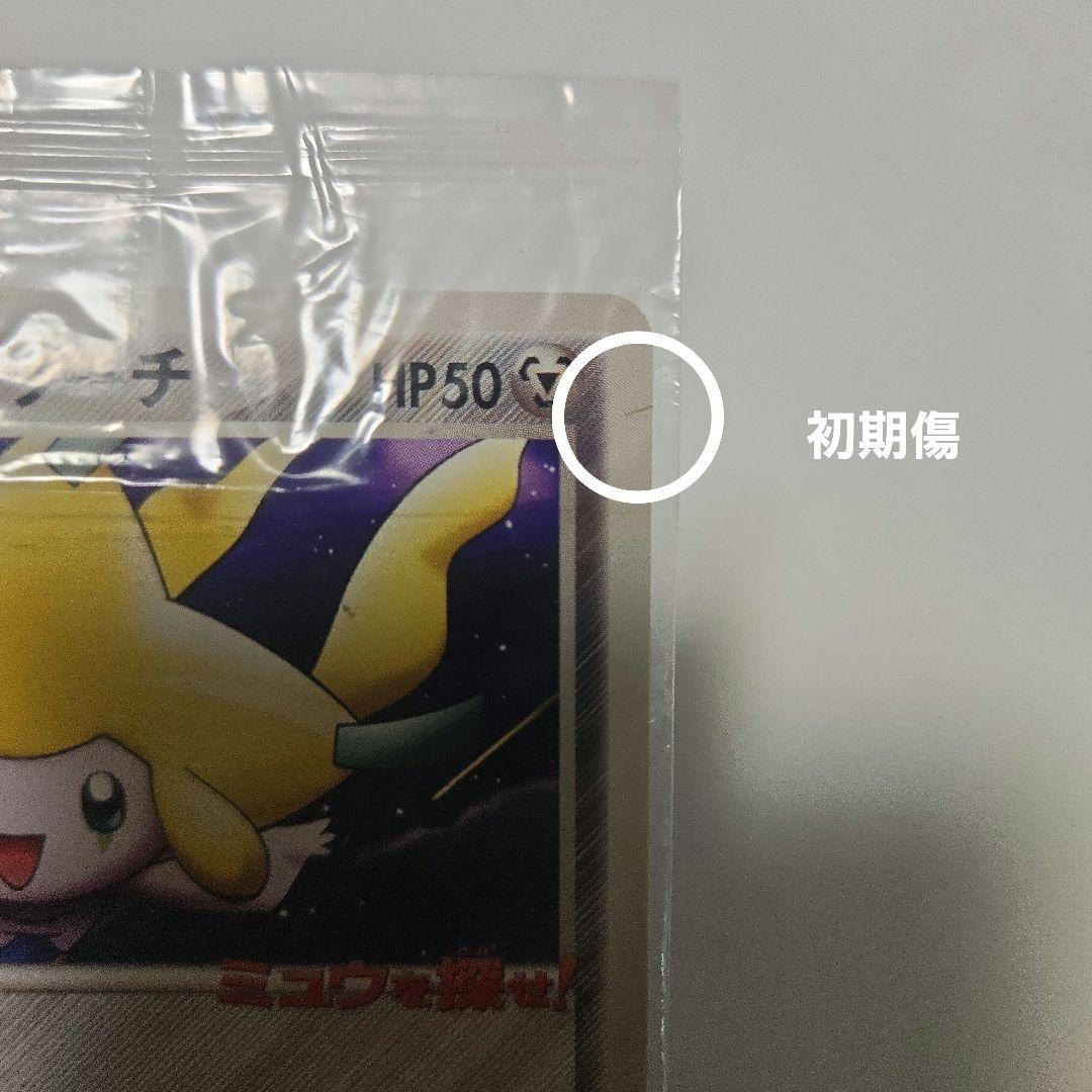 ジラーチ 050/PCG-P ポケパークのジラーチ　未開封だが傷あり