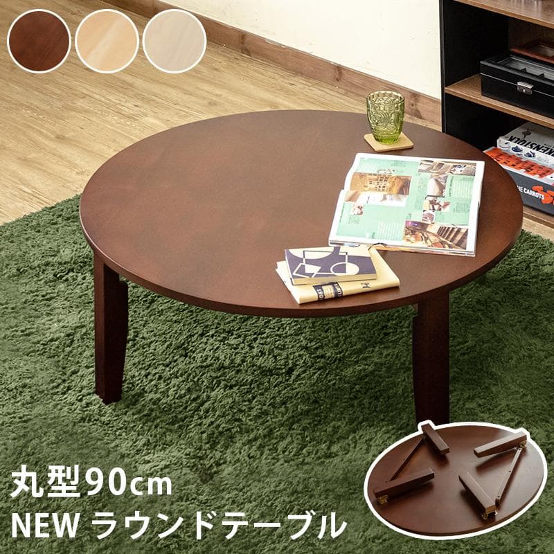 《新品・送料無料》《完成品》NEW　ラウンドテーブル　90φ　DBR/NA/WW