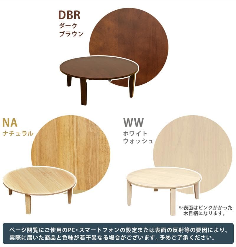《新品・送料無料》《完成品》NEW　ラウンドテーブル　90φ　DBR/NA/WW